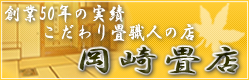 三重県奥伊勢の岡崎畳店