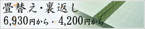 畳替え・裏返し6,930円から