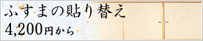 ふすまの貼り替え4,200円から