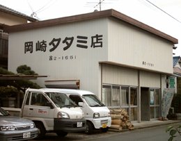 奥伊勢 岡崎畳店